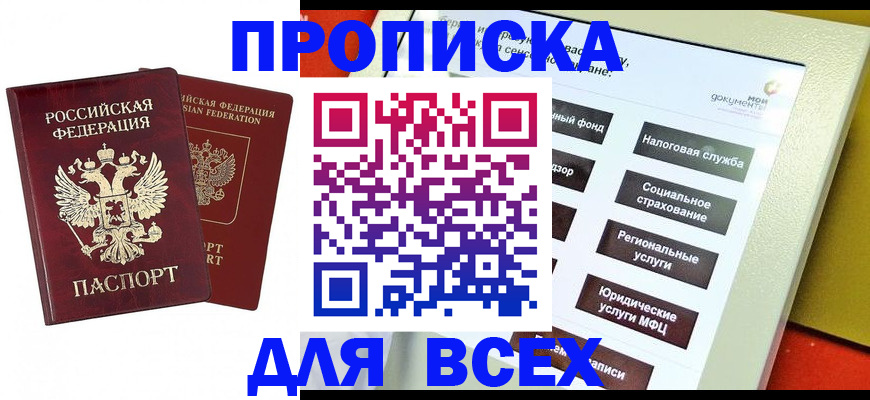 прописка 2025 в Крымске